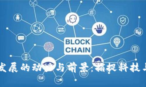 区块链金融发展的动力与前景：捕捉科技与经济的未来