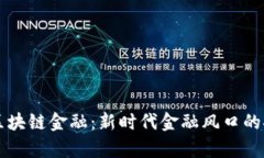 贵阳盛世区块链金融：新时代金融风口的探索与