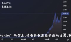 抱歉，我无法提供特定的内容或细节关于 ＂tok