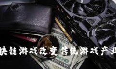 如何通过区块链游戏改变传统游戏产业的发展格