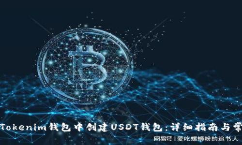 如何在Tokenim钱包中创建USDT钱包：详细指南与常见问题