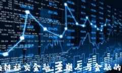 区块链社交金融：重塑人与金融的关系