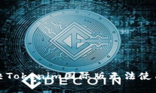 如何解决Tokenim国际版无法使用的问题