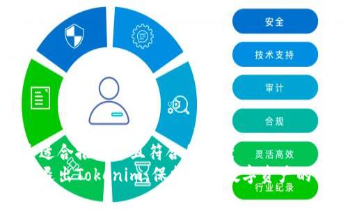思考一个适合推广并且符合的优秀
如何安全退出Tokenim：保护你的数字资产的终极指南
