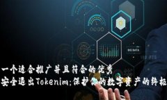 思考一个适合推广并且符合的优秀如何安全退出