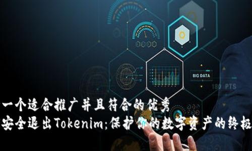思考一个适合推广并且符合的优秀
如何安全退出Tokenim：保护你的数字资产的终极指南
