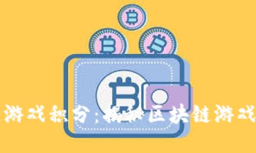 莱茨狗区块链游戏积分：揭秘区块链游戏的乐趣与收益