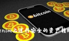 如何在Tokenim上进行安全的资产转账：完整指南