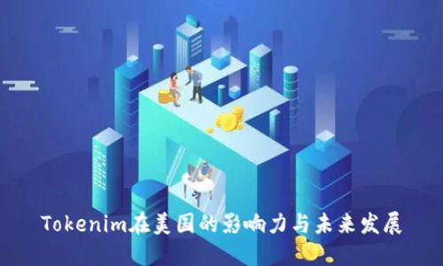 Tokenim在美国的影响力与未来发展