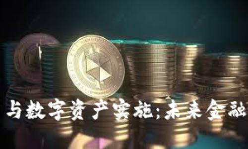 区块链金融应用与数字资产实施：未来金融科技的变革之路