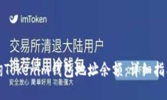 如何查询Tokenim钱包地址余额：详细指南与技巧