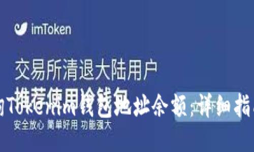 如何查询Tokenim钱包地址余额：详细指南与技巧