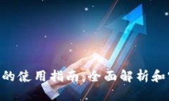 Tokenim的使用指南：全面解析和实用技巧