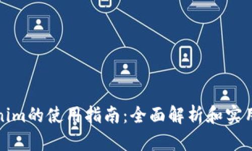 Tokenim的使用指南：全面解析和实用技巧