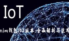 Tokenim钱包iOS版本：全面解析与使用指南