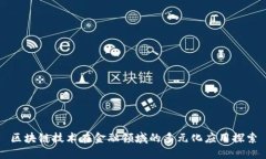 区块链技术在金融领域的多元化应用探索