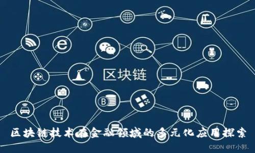 区块链技术在金融领域的多元化应用探索