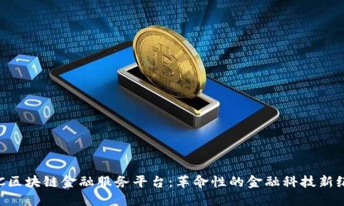 YCC区块链金融服务平台：革命性的金融科技新纪元