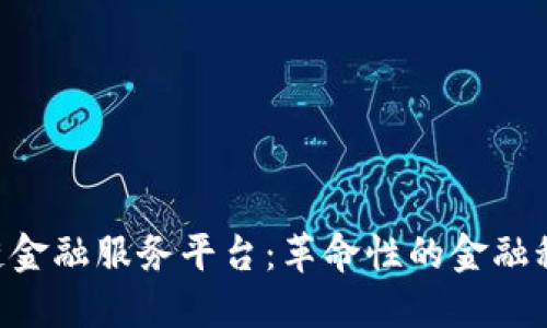 YCC区块链金融服务平台：革命性的金融科技新纪元