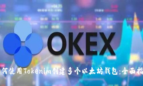 如何使用Tokenim创建多个以太坊钱包：全面指南