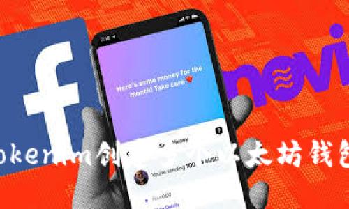 如何使用Tokenim创建多个以太坊钱包：全面指南