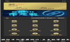 揭秘区块链中的宾果游戏：未来数字娱乐新风口