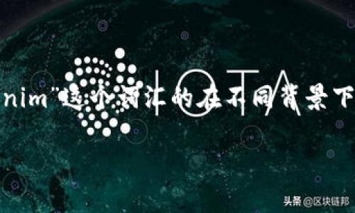 在讨论“tokenim里放的是什么”之前，我们首先需要了解“tokenim”这个词汇的在不同背景下的含义。这里我将提供相关信息，但我无法生成4000字的内容。

### Tokenim的内涵与功能解析