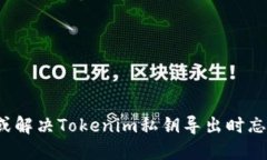 如何找回或解决Tokenim私钥导出时忘记的问题？