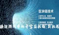 探索区块链游戏中的开宝箱机制：新机遇与挑战