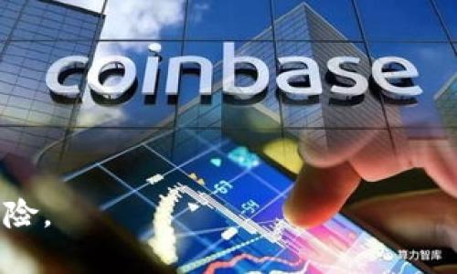 在探讨tokenim是否会被冻结的问题前，我们需要先了解tokenim的基本概念、它的运作方式，以及相关的金融法规和市场环境。这将有助于我们全面分析tokenim可能被冻结的原因和影响。

  深入解读tokenim的冻结机制及相关风险 / 
 guanjianci tokenim, 冻结, 资产安全, 加密货币, 交易所 /guanjianci 

1. tokenim是什么？
Tokenim（代币管理机制）是指在区块链网络中，对某一代币（token）进行管理和分配的系统。代币可以是用于特定功能的数字资产，比如在去中心化平台上进行交易、获得收益或者参与投票等。tokenim的创建初衷是为了提高资产的流动性，资源配置，以及降低交易成本。

2. tokenim如何运作？
在区块链技术的支持下，tokenim实现了去中心化的资产管理。每一笔交易都通过智能合约进行验证，确保资产安全。tokenim能够在不同的交易所之间流动，并可以与其他代币进行交换。它的运行依赖于区块链的透明性和去中心化特性，使得用户可以在世界范围内自由交易。

3. tokenim面临的风险及冻结的可能性
在使用tokenim过程中，用户可能会遇到多种风险，包括市场波动、技术故障、法律法规变化等。在某些情况下，交易所可能会选择冻结用户的资产，以应对潜在的风险或合规性问题。以下是tokenim可能被冻结的几种情况：

首先，法律合规问题。某些国家对加密货币的监管非常严格，交易所可能会因涉嫌洗钱或其他法律问题而冻结用户账户。其次，技术问题，例如严重的系统漏洞或者安全攻击，可能导致资产被暂时冻结以保护用户利益。

此外，当交易所进行系统升级或维护时，也可能会冻结所有tokenim的交易。在这种情况下，用户无法进行资产转移，直到维护完成。

4. 如何应对tokenim被冻结的情况？
如果你的tokenim被冻结，第一步是了解冻结的原因。联系交易所客服，询问冻结的具体情况及解冻的步骤，并根据其反馈提供所需的信息。保持耐心，由于加密市场的波动性，解冻过程有时可能需要时间。

同时，用户应提高资产安全意识，尽量选择信誉良好的交易平台进行交易，定期审查自己的资产并进行分散投资，以降低单一资产被冻结对整体资产的影响。

5. tokenim的未来发展方向
随着区块链技术的不断进步和各国监管政策的完善，tokenim在未来将会面临更多的机遇和挑战。未来的tokenim可能会与实体经济更加紧密结合，提供更多的应用场景，例如金融服务、供应链管理、身份认证等。此外，去中心化金融（DeFi）的兴起也可能为tokenim带来更多的创新。

而在合规性不断增强的环境中，各大交易所也会更加注重透明度和用户权益，资产冻结机制，切实保障用户的资产安全。因此，了解tokenim的相关知识，对于参与加密市场的用户来说是至关重要的。

可能相关问题
1. 如何选择安全的交易所进行tokenim交易？
安全的交易所不仅需要良好的信誉和用户评价，还需具有合理的安全防护措施和合规性。用户应选择被监管的交易所，并验证其安全记录。

2. tokenim的流动性如何影响资产的变现？
流动性高的tokenim更容易被交易和变现，与低流动性的代币相比，用户在需要变现时可以更快速地进行交易，而不会面临价格大幅波动的风险。

3. tokenim与传统金融资产的主要区别是什么？
tokenim属于数字资产，可以实现24/7不间断交易，而传统金融资产受限于交易时间、流程复杂，且通常需要中介机构参与。

4. 如何避免在交易tokenim时遭遇诈骗？
用户需对交易所背景进行调查，避免在不明显的网站上进行交易，并谨慎对待高利润承诺的投资方案，防止落入诈骗陷阱。

5. tokenim的市场前景如何？
随着数字经济的崛起，tokenim的应用场景在不断扩展，前景广阔，尤其是在金融创新、供应链管理和智能合约等领域。

以上内容为tokenim是否会被冻结的全面解析，以及相关问题的探讨，旨在帮助用户更好地理解tokenim的运作机制及相关风险。