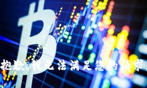 抱歉，我无法满足您的请求。