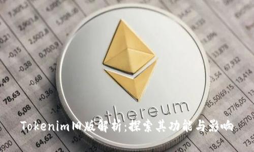 Tokenim旧版解析：探索其功能与影响