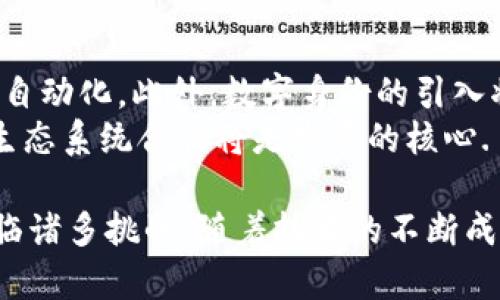 探索金融区块链的未来：解密分布式账本技术在金融行业的应用与挑战
金融区块链, 分布式账本, 金融科技, 加密货币/guanjianci

引言
在过去的十年间，区块链技术已经从一个相对陌生的概念转变为金融行业的重要组成部分。金融区块链的崛起不仅为传统金融系统带来了颠覆性的影响，也推动了新的商业模式的形成。本文旨在深入探讨金融区块链的机制、应用、面临的挑战以及未来发展方向.

区块链基础知识
区块链是一种分布式账本技术，允许多个参与方在没有中央信任机构的情况下安全地记录和验证交易。每一个区块都包含一组交易记录，以及指向前一个区块的哈希值，从而形成一条链。在金融行业中，区块链的透明性、安全性和不可篡改性使其成为一种理想的解决方案，用于提高交易的信任度与效率.

金融区块链的应用
金融区块链的应用日益广泛，包括以下几个方面:

1. 支付与结算
传统支付系统往往涉及多个中介，导致交易延迟和高昂的费用。区块链技术通过消除中介，实现即时支付，大幅降低交易成本。以Ripple和Stellar为代表的区块链支付平台已经为全球跨境支付提供了快速和经济的解决方案。

2. 资产管理与证券化
区块链技术能够将传统资产（如房地产、股票）转化为数字资产，同时简化资产的交易与管理流程。Tokenization（代币化）使得小额投资变得可行，使得传统金融市场更加开放与透明。此外，区块链的智能合约功能更是为资产自动化交易提供了技术保障。

3. 信贷与借贷
利用区块链技术，用户可以通过点对点(P2P)平台进行借贷，无需传统金融机构作为中介。这种去中心化的借贷模式降低了利率，同时提高了借款人的隐私保护。

4. 监管和合规
区块链的透明性使得监管机构能够更容易地进行监督与审计。通过区块链记录的所有交易都可以追溯，金融机构可以通过合规工具确保遵循法律法规，并及时进行反洗钱等合规措施。

当前挑战与风险
尽管金融区块链具有巨大的潜力，但在其发展过程中仍面临一些挑战和风险。

1. 法规不确定性
不同国家对区块链和加密货币的监管政策不尽相同，部分地区存在完全禁令，这使得企业难以规划其战略。另外，针对区块链技术的适当法律框架尚未普遍建立，缺乏法律保护的环境可能导致参与方的利益得不到保障。

2. 技术安全性
尽管区块链本身是安全的，但与之相关的应用程序和接口仍然面临网络攻击的风险。此外，智能合约的漏洞可能导致资金的损失。因此，确保区块链技术的安全性和健壮性是行业发展的关键.

3. 可扩展性问题
许多区块链网络在交易数量大幅增加时会出现拥堵，交易确认时间延长，导致用户体验下降。当前的技术解决方案（如分片和侧链）尚未完全解决可扩展性问题，推动新的技术创新仍然是行业的任务之一。

4. 用户接受度
尽管区块链技术具有诸多优势，但金融行业的从业者和用户对于新技术的接受程度仍然不高。许多人对区块链及相关数字资产仍持怀疑态度，教育和推广至关重要。

未来展望
随着技术的不断迭代和完善，金融区块链的未来将呈现多元化的趋势。

1. 多样化的金融产品
区块链可以为金融产品的设计和交付提供新的可能性，从抵押贷款到衍生品交易，开发出更为复杂和灵活的金融产品将成为一种趋势.

2. 增强的隐私保护
随着对用户隐私的重视度提高，未来的区块链技术将围绕增强隐私保护展开，例如零知识证明（Zero-Knowledge Proofs）技术的广泛应用将使用户能够在保证隐私的前提下完成交易。

3. 全球金融基础设施重塑
区块链有潜力重塑全球金融基础设施，降低目前的交易成本，更高效地连接全球经济体。未来的金融环境可能会采用区块链作为主要流通媒介，促进无缝交易和更好的用户体验.

4. 绿色金融与可持续发展
金融行业将越来越多地关注可持续发展，区块链在绿色金融中的应用将推动资源的分配，帮助金融机构实现社会责任。

常见问题

问题1: 金融区块链如何影响跨境支付？
跨境支付是金融区块链的一个重要应用领域。传统的跨境支付通常需要几个工作日才能完成，且手续费较高。但通过区块链技术，实现即时支付成为可能，且费用也大大降低。
区块链技术能够通过消除中介，加快结算过程。一些区块链支付平台如Ripple、Stellar已经实现了这种高效的跨境支付功能。这里面最关键的因素是他们建立了一套全球范围内的分布式支付网络，使得不同国家和地区的金融机构能够直接进行交易。
此外，区块链的透明特性还提高了支付的可追溯性，减少了交易纠纷的可能性。例如，通过区块链，银行可以实时跟踪交易状态，从而让所有参与方都能够对交易结果有清晰的了解.

问题2: 区块链在金融科技中的角色是什么？
区块链作为一种新的技术，正在金融科技（FinTech）中发挥着越来越重要的角色。金融科技领域的创新主要体现在利用技术提高金融服务的效率和便利性，而区块链正是为了此目标而生。其主要功能包括提升透明度、降低成本和提高安全性。
在财务管理方面，使用区块链可以更好地管理资金流向，例如智能合约自动执行交易，为资产的流转提供保障。在信贷方面，金融机构可以利用区块链进行信用评估，确保贷款人和借款人的资料真实，进一步降低风险。
此外，区块链还促进了新的商业模式的形成，例如P2P借贷平台、去中心化交易所等，这些都为传统金融机构带来了竞争压力，同时也为消费者提供了更多的选择.

问题3: 金融区块链的安全性如何保证？
安全性是金融区块链面临的主要挑战之一，尤其是在涉及资金交易时。区块链的安全性主要来源于其去中心化的结构和加密技术。每条链的交易都经过网络中众多节点的验证，同时，所有数据在被写入链之前都需要经过严格的加密处理，这使得数据难以篡改。
为了进一步提升安全性，开发者必须采取多重防护措施，包括代码审计、漏洞报告和建立健全的应急响应机制。此外，智能合约的安全性同样重要，开发前应进行充分的测试，以确保不存在漏洞。
用户也需增强自身的安全意识，例如使用硬件钱包存储私钥、定期更新安全密码等，以避免因人为失误导致的资金损失.

问题4: 区块链在监管方面的潜力如何？
区块链技术在监管方面展现出巨大的潜力，尤其是在资金流动和交易透明度方面。传统金融行业的监管往往需要大量的人工审核和纸质文件，而借助区块链技术，金融机构可以实现实时监测与报告，显著提高监管效率。
通过将交易记录记录在区块链上，监管机构可以随时调取数据进行审计，这大大减少了欺诈行为发生的可能性。此外，区块链技术还支持合规性工具的集成，例如反洗钱（AML）措施与KYC（客户尽职调查）流程的自动化，促进了合规性上的透明化.
不过，尽管区块链在监管和合规方面有着优越性，各国的监管政策并不一致，各国也在探索制定适合自身的区块链应用规范，因此在围绕区块链展开的合规性研究仍需关注.

问题5: 金融区块链的未来趋势是什么？
随着技术的不断发展和市场需求的变化，金融区块链的未来趋势显然会朝着数字化、去中心化和自动化方向发展。
未来将出现更多的基于区块链的创新产品与服务，例如，AI和区块链结合的智能金融，将使得金融产品设计更为精准，并实现风险监测的自动化。此外，数字身份的引入将极大丰富借贷与信贷业务，增强用户的隐私保护，促进金融 inclusivity.
在全球化的背景下，异构的区块链和传统金融系统之间的互操作性将成为关键课题，各种跨链技术的发展将使网络间的交易更为高效，生态系统合作将是发展的核心.

通过以上分析，我们可以看到，金融区块链的影响是深远且广泛的，从支付、资产管理、借贷到监管等各个方面都能见到它的身影。尽管面临诸多挑战，随着技术的不断成熟与市场环境的适应，相信金融区块链在未来将展现出更加广阔的前景。