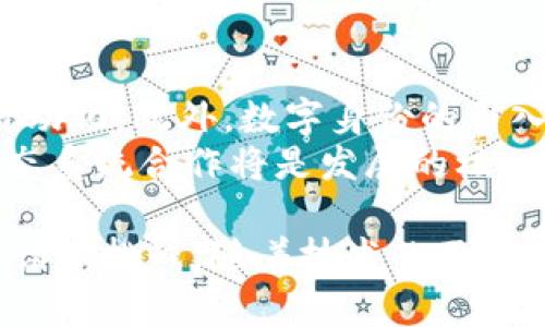 探索金融区块链的未来：解密分布式账本技术在金融行业的应用与挑战
金融区块链, 分布式账本, 金融科技, 加密货币/guanjianci

引言
在过去的十年间，区块链技术已经从一个相对陌生的概念转变为金融行业的重要组成部分。金融区块链的崛起不仅为传统金融系统带来了颠覆性的影响，也推动了新的商业模式的形成。本文旨在深入探讨金融区块链的机制、应用、面临的挑战以及未来发展方向.

区块链基础知识
区块链是一种分布式账本技术，允许多个参与方在没有中央信任机构的情况下安全地记录和验证交易。每一个区块都包含一组交易记录，以及指向前一个区块的哈希值，从而形成一条链。在金融行业中，区块链的透明性、安全性和不可篡改性使其成为一种理想的解决方案，用于提高交易的信任度与效率.

金融区块链的应用
金融区块链的应用日益广泛，包括以下几个方面:

1. 支付与结算
传统支付系统往往涉及多个中介，导致交易延迟和高昂的费用。区块链技术通过消除中介，实现即时支付，大幅降低交易成本。以Ripple和Stellar为代表的区块链支付平台已经为全球跨境支付提供了快速和经济的解决方案。

2. 资产管理与证券化
区块链技术能够将传统资产（如房地产、股票）转化为数字资产，同时简化资产的交易与管理流程。Tokenization（代币化）使得小额投资变得可行，使得传统金融市场更加开放与透明。此外，区块链的智能合约功能更是为资产自动化交易提供了技术保障。

3. 信贷与借贷
利用区块链技术，用户可以通过点对点(P2P)平台进行借贷，无需传统金融机构作为中介。这种去中心化的借贷模式降低了利率，同时提高了借款人的隐私保护。

4. 监管和合规
区块链的透明性使得监管机构能够更容易地进行监督与审计。通过区块链记录的所有交易都可以追溯，金融机构可以通过合规工具确保遵循法律法规，并及时进行反洗钱等合规措施。

当前挑战与风险
尽管金融区块链具有巨大的潜力，但在其发展过程中仍面临一些挑战和风险。

1. 法规不确定性
不同国家对区块链和加密货币的监管政策不尽相同，部分地区存在完全禁令，这使得企业难以规划其战略。另外，针对区块链技术的适当法律框架尚未普遍建立，缺乏法律保护的环境可能导致参与方的利益得不到保障。

2. 技术安全性
尽管区块链本身是安全的，但与之相关的应用程序和接口仍然面临网络攻击的风险。此外，智能合约的漏洞可能导致资金的损失。因此，确保区块链技术的安全性和健壮性是行业发展的关键.

3. 可扩展性问题
许多区块链网络在交易数量大幅增加时会出现拥堵，交易确认时间延长，导致用户体验下降。当前的技术解决方案（如分片和侧链）尚未完全解决可扩展性问题，推动新的技术创新仍然是行业的任务之一。

4. 用户接受度
尽管区块链技术具有诸多优势，但金融行业的从业者和用户对于新技术的接受程度仍然不高。许多人对区块链及相关数字资产仍持怀疑态度，教育和推广至关重要。

未来展望
随着技术的不断迭代和完善，金融区块链的未来将呈现多元化的趋势。

1. 多样化的金融产品
区块链可以为金融产品的设计和交付提供新的可能性，从抵押贷款到衍生品交易，开发出更为复杂和灵活的金融产品将成为一种趋势.

2. 增强的隐私保护
随着对用户隐私的重视度提高，未来的区块链技术将围绕增强隐私保护展开，例如零知识证明（Zero-Knowledge Proofs）技术的广泛应用将使用户能够在保证隐私的前提下完成交易。

3. 全球金融基础设施重塑
区块链有潜力重塑全球金融基础设施，降低目前的交易成本，更高效地连接全球经济体。未来的金融环境可能会采用区块链作为主要流通媒介，促进无缝交易和更好的用户体验.

4. 绿色金融与可持续发展
金融行业将越来越多地关注可持续发展，区块链在绿色金融中的应用将推动资源的分配，帮助金融机构实现社会责任。

常见问题

问题1: 金融区块链如何影响跨境支付？
跨境支付是金融区块链的一个重要应用领域。传统的跨境支付通常需要几个工作日才能完成，且手续费较高。但通过区块链技术，实现即时支付成为可能，且费用也大大降低。
区块链技术能够通过消除中介，加快结算过程。一些区块链支付平台如Ripple、Stellar已经实现了这种高效的跨境支付功能。这里面最关键的因素是他们建立了一套全球范围内的分布式支付网络，使得不同国家和地区的金融机构能够直接进行交易。
此外，区块链的透明特性还提高了支付的可追溯性，减少了交易纠纷的可能性。例如，通过区块链，银行可以实时跟踪交易状态，从而让所有参与方都能够对交易结果有清晰的了解.

问题2: 区块链在金融科技中的角色是什么？
区块链作为一种新的技术，正在金融科技（FinTech）中发挥着越来越重要的角色。金融科技领域的创新主要体现在利用技术提高金融服务的效率和便利性，而区块链正是为了此目标而生。其主要功能包括提升透明度、降低成本和提高安全性。
在财务管理方面，使用区块链可以更好地管理资金流向，例如智能合约自动执行交易，为资产的流转提供保障。在信贷方面，金融机构可以利用区块链进行信用评估，确保贷款人和借款人的资料真实，进一步降低风险。
此外，区块链还促进了新的商业模式的形成，例如P2P借贷平台、去中心化交易所等，这些都为传统金融机构带来了竞争压力，同时也为消费者提供了更多的选择.

问题3: 金融区块链的安全性如何保证？
安全性是金融区块链面临的主要挑战之一，尤其是在涉及资金交易时。区块链的安全性主要来源于其去中心化的结构和加密技术。每条链的交易都经过网络中众多节点的验证，同时，所有数据在被写入链之前都需要经过严格的加密处理，这使得数据难以篡改。
为了进一步提升安全性，开发者必须采取多重防护措施，包括代码审计、漏洞报告和建立健全的应急响应机制。此外，智能合约的安全性同样重要，开发前应进行充分的测试，以确保不存在漏洞。
用户也需增强自身的安全意识，例如使用硬件钱包存储私钥、定期更新安全密码等，以避免因人为失误导致的资金损失.

问题4: 区块链在监管方面的潜力如何？
区块链技术在监管方面展现出巨大的潜力，尤其是在资金流动和交易透明度方面。传统金融行业的监管往往需要大量的人工审核和纸质文件，而借助区块链技术，金融机构可以实现实时监测与报告，显著提高监管效率。
通过将交易记录记录在区块链上，监管机构可以随时调取数据进行审计，这大大减少了欺诈行为发生的可能性。此外，区块链技术还支持合规性工具的集成，例如反洗钱（AML）措施与KYC（客户尽职调查）流程的自动化，促进了合规性上的透明化.
不过，尽管区块链在监管和合规方面有着优越性，各国的监管政策并不一致，各国也在探索制定适合自身的区块链应用规范，因此在围绕区块链展开的合规性研究仍需关注.

问题5: 金融区块链的未来趋势是什么？
随着技术的不断发展和市场需求的变化，金融区块链的未来趋势显然会朝着数字化、去中心化和自动化方向发展。
未来将出现更多的基于区块链的创新产品与服务，例如，AI和区块链结合的智能金融，将使得金融产品设计更为精准，并实现风险监测的自动化。此外，数字身份的引入将极大丰富借贷与信贷业务，增强用户的隐私保护，促进金融 inclusivity.
在全球化的背景下，异构的区块链和传统金融系统之间的互操作性将成为关键课题，各种跨链技术的发展将使网络间的交易更为高效，生态系统合作将是发展的核心.

通过以上分析，我们可以看到，金融区块链的影响是深远且广泛的，从支付、资产管理、借贷到监管等各个方面都能见到它的身影。尽管面临诸多挑战，随着技术的不断成熟与市场环境的适应，相信金融区块链在未来将展现出更加广阔的前景。