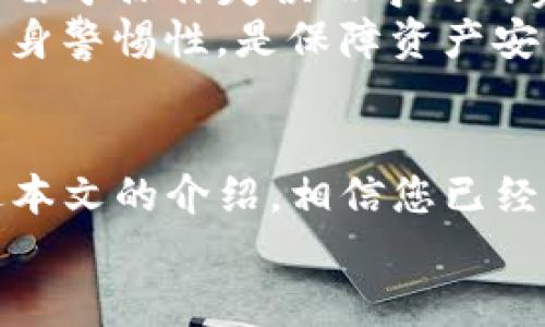   解决Tokenim转账失败的全面指南 / 
 guanjianci Tokenim转账失败,转账问题解决,区块链转账,数字货币钱包 /guanjianci 

引言
Tokenim作为一种新兴的区块链平台和数字货币钱包，吸引了越来越多的用户使用。然而，在进行转账时，用户可能会遇到各种问题，最常见的就是转账失败。在这篇文章中，我们将深入探讨Tokenim转账失败的原因及解决办法，帮助您顺利完成转账操作。

一、Tokenim转账失败的常见原因
了解转账失败的原因是解决问题的第一步。以下是一些常见原因：

h41. 网络拥堵/h4
区块链网络的拥堵可能导致交易确认时间延长，甚至直接导致交易失败。这在网络流量高峰期尤其常见。

h42. 手续费不足/h4
为了确保交易能够被矿工及时处理，必须支付足够的交易手续费。如果您设置的手续费过低，交易可能会被暂时搁置，甚至被拒绝。

h43. 地址错误/h4
如果您输入了错误的收款地址，交易将无法完成，因此在转账前务必仔细核对地址的正确性。

h44. 程序bug或技术问题/h4
Tokenim平台可能存在程序bug或技术故障，这也可能导致转账功能的暂时不可用。

h45. 帐户问题/h4
某些情况下，用户的帐户可能存在问题，例如被冻结或未完成身份验证，这也会导致转账失败。

二、如何解决Tokenim转账失败的问题
一旦您遇到转账失败的问题，可以尝试以下解决步骤：

h41. 检查网络状态/h4
确认您当前的网络连接状态是否良好。如果网络不稳定，您可以尝试更换网络环境，或稍后再进行操作。

h42. 增加手续费/h4
如果您怀疑是手续费不足导致转账失败，可以手动增加手续费。大多数数字货币钱包都允许用户选择手续费的高低，选择适中的手续费可以提高交易在网络中的优先级。

h43. 核对转账信息/h4
确认收款地址无误。如果您已经输入了地址，但仍有疑虑，您可以通过其他渠道（例如查看历史交易记录）来确认收款方地址的正确性。

h44. 尝试重新发起转账/h4
在确认以上所有步骤后，您可以尝试重新发起转账。如果多次转账仍然失败，建议先查看Tokenim的官方渠道，了解是否有系统维护或技术故障的公告。

h45. 联系客服支持/h4
如果自行解决无果，最有效的办法就是联系Tokenim的客服支持。他们拥有更多的技术资源和经验，能够为您提供专业的帮助。

三、FAQ：Tokenim转账问题相关的常见问题

h4问题一：如何查询我的转账状态？/h4
要查询转账状态，您可以通过以下几个步骤：首先，登录Tokenim账户，在交易记录中找到相关转账记录。点击查看详情，您将获得转账的状态信息。通常，转账状态包括“待确认”、“已确认”等信息。
此外，您还可以使用区块链浏览器，输入您的交易哈希（TxID）进行查询。这种方式可以获得更详细的区块链上状态信息。

h4问题二：转账失败后，被扣的手续费会返还吗？/h4
一般来说，当转账失败后，手续费是不会返还的。这是因为手续费是矿工的交易处理费用，即使交易没有成功，已经支付的手续费仍不会退还。
因此，建议用户在发起转账时仔细考虑手续费的设置，确保在合理范围内，以减少因手续费不足导致的失败。

h4问题三：Tokenim支持哪些币种的转账？/h4
Tokenim支持多种数字货币转账，包括但不限于比特币（BTC）、以太坊（ETH）、莱特币（LTC）等。为了查看最新的支持币种列表，您可以访问Tokenim的官方网站或直接在钱包应用内查看支持币种的消息。
每种币种的转账规则和手续费可能会有所不同，因此在转账前，最好先了解清楚相关信息，确保顺利完成转账。

h4问题四：转账的处理时间是多久？/h4
转账的处理时间因多个因素而异。一般情况下，区块链转账会受到网络拥堵和手续费的影响，所需的时间可能从几分钟到几个小时不等。在高峰期，到账时间可能会延长。
如果您在转账时设置了合适的手续费，通常能够以一个较快的速度完成转账。然而，若是网路拥堵严重，到账时间不可避免地会受到影响，这时您需要耐心等待或查阅相关网络状况。

h4问题五：Tokenim是否提供转账失败的赔付？/h4
目前，Tokenim并没有提供关于转账失败后的赔付政策。用户在进行转账时需要承担一定的风险，因此在操作前要确保核对所有信息，尽可能避免由于操作失误而导致的资金损失。
一旦发生转账失败的情况，用户可以采取前面提到的措施进行解决，但需注意，失败交易的手续费通常不会得到赔偿。因此，加强相关知识，提高自身警惕性，是保障资产安全的重要手段。

总结
转账是Tokenim使用过程中的重要环节，遇到转账失败的问题虽常见，但只要我们了解其中的原因及解决办法，大部分问题都能够迎刃而解。通过本文的介绍，相信您已经掌握了解决Tokenim转账失败问题的基本方法，同时也希望您能够通过提到的建议，减少转账过程中可能出现的风险，养成安全转账的良好习惯。
当数字货币应用越来越普及，未来还会有更多功能和应用场景出现，愿您在Tokenim的使用过程中能够顺利，拥有良好的投资体验。
