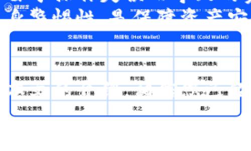   解决Tokenim转账失败的全面指南 / 
 guanjianci Tokenim转账失败,转账问题解决,区块链转账,数字货币钱包 /guanjianci 

引言
Tokenim作为一种新兴的区块链平台和数字货币钱包，吸引了越来越多的用户使用。然而，在进行转账时，用户可能会遇到各种问题，最常见的就是转账失败。在这篇文章中，我们将深入探讨Tokenim转账失败的原因及解决办法，帮助您顺利完成转账操作。

一、Tokenim转账失败的常见原因
了解转账失败的原因是解决问题的第一步。以下是一些常见原因：

h41. 网络拥堵/h4
区块链网络的拥堵可能导致交易确认时间延长，甚至直接导致交易失败。这在网络流量高峰期尤其常见。

h42. 手续费不足/h4
为了确保交易能够被矿工及时处理，必须支付足够的交易手续费。如果您设置的手续费过低，交易可能会被暂时搁置，甚至被拒绝。

h43. 地址错误/h4
如果您输入了错误的收款地址，交易将无法完成，因此在转账前务必仔细核对地址的正确性。

h44. 程序bug或技术问题/h4
Tokenim平台可能存在程序bug或技术故障，这也可能导致转账功能的暂时不可用。

h45. 帐户问题/h4
某些情况下，用户的帐户可能存在问题，例如被冻结或未完成身份验证，这也会导致转账失败。

二、如何解决Tokenim转账失败的问题
一旦您遇到转账失败的问题，可以尝试以下解决步骤：

h41. 检查网络状态/h4
确认您当前的网络连接状态是否良好。如果网络不稳定，您可以尝试更换网络环境，或稍后再进行操作。

h42. 增加手续费/h4
如果您怀疑是手续费不足导致转账失败，可以手动增加手续费。大多数数字货币钱包都允许用户选择手续费的高低，选择适中的手续费可以提高交易在网络中的优先级。

h43. 核对转账信息/h4
确认收款地址无误。如果您已经输入了地址，但仍有疑虑，您可以通过其他渠道（例如查看历史交易记录）来确认收款方地址的正确性。

h44. 尝试重新发起转账/h4
在确认以上所有步骤后，您可以尝试重新发起转账。如果多次转账仍然失败，建议先查看Tokenim的官方渠道，了解是否有系统维护或技术故障的公告。

h45. 联系客服支持/h4
如果自行解决无果，最有效的办法就是联系Tokenim的客服支持。他们拥有更多的技术资源和经验，能够为您提供专业的帮助。

三、FAQ：Tokenim转账问题相关的常见问题

h4问题一：如何查询我的转账状态？/h4
要查询转账状态，您可以通过以下几个步骤：首先，登录Tokenim账户，在交易记录中找到相关转账记录。点击查看详情，您将获得转账的状态信息。通常，转账状态包括“待确认”、“已确认”等信息。
此外，您还可以使用区块链浏览器，输入您的交易哈希（TxID）进行查询。这种方式可以获得更详细的区块链上状态信息。

h4问题二：转账失败后，被扣的手续费会返还吗？/h4
一般来说，当转账失败后，手续费是不会返还的。这是因为手续费是矿工的交易处理费用，即使交易没有成功，已经支付的手续费仍不会退还。
因此，建议用户在发起转账时仔细考虑手续费的设置，确保在合理范围内，以减少因手续费不足导致的失败。

h4问题三：Tokenim支持哪些币种的转账？/h4
Tokenim支持多种数字货币转账，包括但不限于比特币（BTC）、以太坊（ETH）、莱特币（LTC）等。为了查看最新的支持币种列表，您可以访问Tokenim的官方网站或直接在钱包应用内查看支持币种的消息。
每种币种的转账规则和手续费可能会有所不同，因此在转账前，最好先了解清楚相关信息，确保顺利完成转账。

h4问题四：转账的处理时间是多久？/h4
转账的处理时间因多个因素而异。一般情况下，区块链转账会受到网络拥堵和手续费的影响，所需的时间可能从几分钟到几个小时不等。在高峰期，到账时间可能会延长。
如果您在转账时设置了合适的手续费，通常能够以一个较快的速度完成转账。然而，若是网路拥堵严重，到账时间不可避免地会受到影响，这时您需要耐心等待或查阅相关网络状况。

h4问题五：Tokenim是否提供转账失败的赔付？/h4
目前，Tokenim并没有提供关于转账失败后的赔付政策。用户在进行转账时需要承担一定的风险，因此在操作前要确保核对所有信息，尽可能避免由于操作失误而导致的资金损失。
一旦发生转账失败的情况，用户可以采取前面提到的措施进行解决，但需注意，失败交易的手续费通常不会得到赔偿。因此，加强相关知识，提高自身警惕性，是保障资产安全的重要手段。

总结
转账是Tokenim使用过程中的重要环节，遇到转账失败的问题虽常见，但只要我们了解其中的原因及解决办法，大部分问题都能够迎刃而解。通过本文的介绍，相信您已经掌握了解决Tokenim转账失败问题的基本方法，同时也希望您能够通过提到的建议，减少转账过程中可能出现的风险，养成安全转账的良好习惯。
当数字货币应用越来越普及，未来还会有更多功能和应用场景出现，愿您在Tokenim的使用过程中能够顺利，拥有良好的投资体验。