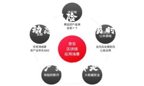 如何解决在Tokenim平台上转账的ETH不显示问题
Tokenim, ETH转账, 加密货币, 钱包问题/guanjianci

引言
在加密货币领域，Tokenim作为一个日益流行的交易平台，吸引了大量用户进行资产管理与交易。然而，一些用户在Tokenim上转账ETH后，发现这些资产并没有如预期般显示在账户内。本文将为您详细介绍如何解决这一问题，确保您的ETH能够顺利显示并提供可行的解决方案。

ETH转账不显示的原因
首先，我们需要了解为什么在Tokenim上转账的ETH会出现不显示的情况。造成这种情况的原因可能有几个方面：
1. **区块链确认延迟**：当您进行ETH转账时，您的交易需要被网络中的矿工确认，这通常需要一定的时间。如果您的交易未被确认，您就无法在Tokenim上看到该笔ETH。
2. **地址错误**：如果在进行转账时，您不小心输入了错误的钱包地址，那么资金就会被转到不属于您的地址，这样当然无法在您的Tokenim账户中看到ETH。
3. **平台问题**：Tokenim平台本身可能会遇到服务器故障或维护，导致您的资产在系统中未能正确显示。这种情况通常是暂时的，一般会在平台恢复正常后解决。
4. **网络拥堵**：在网络拥堵时，转账的确认时间可能会比平常更长，导致ETH暂时不显示。

解决方法
针对上述可能的原因，以下是一些解决方法，帮助用户查看转账的ETH：
1. **检查区块链状态**：您可以通过访问以太坊区块链浏览器（如Etherscan.io）来查看您的交易状态。输入您的交易哈希值，如果显示已经确认，您可以尝试重新登录Tokenim平台。
2. **确认地址准确性**：在任何转账前，确认您输入的接收地址是否是正确的。如果您发现转账发生在错误的地址，联系相关的支持团队可能会有帮助，但追回资金的可能性较小。
3. **查看Tokenim官方公告**：如果最近有系统维护或故障的通知，您通常可以在Tokenim的官方网站或社交媒体账号中找到相关信息。
4. **联系客服**：如果上述方法均未能解决问题，可以联系Tokenim的客服团队，提供转账的详细信息（如交易哈希、时间等），他们可以帮助您更深入地解决问题。

可能相关问题
以下是与Tokenim上ETH转账不显示问题相关的一些常见问题：

1. 如何确认我的ETH转账是否成功？
确认ETH转账是否成功，可以通过以下几个方法：
首先，访问以太坊区块链浏览器（如Etherscan.io），在搜索框中输入您的交易哈希。若交易状态为“成功”或“已确认”，便表示转账已成功。其次，确认接收地址是否正确，避免资金转账到错误的钱包。如果在平台上仍未显示，请耐心等待，因区块链确认是有时间延迟的。
而后，您也可以检查您的网络连接是否正常。有时候，网络问题导致数据未能实时更新。最后，您若发现转账确实成功，而Tokenim账户中仍未显示，建议直接联系Tokenim客服，以获取专业帮助。

2. ETH转账到错误地址该怎么办？
一旦ETH被转账至错误的地址，追回资金的难度较大，但并非完全没有希望。首先，您需确定转账是否已经被确认。如果交易状态为“待确认”，您可能仍有时间停止转账或修改错误。但如果已被确认，资金将不可逆转。
通常情况下，您可以尝试联系被转账地址的所有者，若该地址为您所熟知的朋友或家人，请求他们退还这笔ETH。若为冒牌地址或未知地址，则几乎不可能联系到对方。
此外，了解私钥或助记词的重要性。如果您使用的是非托管钱包，确保您的私钥安全，避免前往虚假钓鱼网站，以免再次损失资金。

3. Tokenim的提现流程是怎样的？
Tokenim的提现流程相对简单，用户只需按照以下几个步骤操作：首先，登录到您的Tokenim账户。在账户后台，选择“提现”选项，并输入您希望提现的ETH数量及目标地址（请确保目标地址准确无误）。
接着，确认提现信息，并选择适当的手续费设置（高手续费可加快处理速度）。一旦确认，系统会处理您的提款请求。请注意，不同平台处理时间不同，可能需要几分钟到几小时才能到账。在提现过程中出现任何问题，务必及时联系客服团队进行咨询。

4. 如何提高ETH转账的成功率？
要提高ETH转账的成功率，您可以从以下几个方面入手：首先，确保选择网络较通畅的时段进行转账。高峰期的网络拥堵会延缓转账确认。
其次，合理设置转账手续费。较低的手续费可能导致您的转账在网络繁忙时被延迟处理，因此设置适中的手续费能够提高确认速度。此外，避免在转账过程中更改网络或设备。保持网络稳定，可以有效减少转账失败的风险。

5. 使用Tokenim的优势与注意事项
Tokenim作为一个交易平台，有其独特的优势，如用户友好的界面、快速的交易处理和多样的交易选项。然而，用户在使用时也需注意一些潜在风险。首先，了解平台的手续费结构，避免在不经意间付出额外费用。
其次，实现资产安全最关键，务必使用强密码并激活双因素认证。同时，备份助记词，以防丢失账户访问权限。此外，保持区块链技术的最新动态，了解交易时可能面临的潜在风险。

总结
在Tokenim上转账ETH未显示的问题是使用加密货币时常遇到的情况。了解如何确认转账状态、处理错误地址及确保资产安全，对于每位用户来说都是至关重要的。本文提供了详细的解答和解决方案，希望对您有所帮助！如果您遇到其他问题或需要进一步的信息，不妨继续跟随我们的更新。