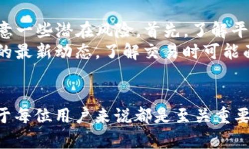 如何解决在Tokenim平台上转账的ETH不显示问题
Tokenim, ETH转账, 加密货币, 钱包问题/guanjianci

引言
在加密货币领域，Tokenim作为一个日益流行的交易平台，吸引了大量用户进行资产管理与交易。然而，一些用户在Tokenim上转账ETH后，发现这些资产并没有如预期般显示在账户内。本文将为您详细介绍如何解决这一问题，确保您的ETH能够顺利显示并提供可行的解决方案。

ETH转账不显示的原因
首先，我们需要了解为什么在Tokenim上转账的ETH会出现不显示的情况。造成这种情况的原因可能有几个方面：
1. **区块链确认延迟**：当您进行ETH转账时，您的交易需要被网络中的矿工确认，这通常需要一定的时间。如果您的交易未被确认，您就无法在Tokenim上看到该笔ETH。
2. **地址错误**：如果在进行转账时，您不小心输入了错误的钱包地址，那么资金就会被转到不属于您的地址，这样当然无法在您的Tokenim账户中看到ETH。
3. **平台问题**：Tokenim平台本身可能会遇到服务器故障或维护，导致您的资产在系统中未能正确显示。这种情况通常是暂时的，一般会在平台恢复正常后解决。
4. **网络拥堵**：在网络拥堵时，转账的确认时间可能会比平常更长，导致ETH暂时不显示。

解决方法
针对上述可能的原因，以下是一些解决方法，帮助用户查看转账的ETH：
1. **检查区块链状态**：您可以通过访问以太坊区块链浏览器（如Etherscan.io）来查看您的交易状态。输入您的交易哈希值，如果显示已经确认，您可以尝试重新登录Tokenim平台。
2. **确认地址准确性**：在任何转账前，确认您输入的接收地址是否是正确的。如果您发现转账发生在错误的地址，联系相关的支持团队可能会有帮助，但追回资金的可能性较小。
3. **查看Tokenim官方公告**：如果最近有系统维护或故障的通知，您通常可以在Tokenim的官方网站或社交媒体账号中找到相关信息。
4. **联系客服**：如果上述方法均未能解决问题，可以联系Tokenim的客服团队，提供转账的详细信息（如交易哈希、时间等），他们可以帮助您更深入地解决问题。

可能相关问题
以下是与Tokenim上ETH转账不显示问题相关的一些常见问题：

1. 如何确认我的ETH转账是否成功？
确认ETH转账是否成功，可以通过以下几个方法：
首先，访问以太坊区块链浏览器（如Etherscan.io），在搜索框中输入您的交易哈希。若交易状态为“成功”或“已确认”，便表示转账已成功。其次，确认接收地址是否正确，避免资金转账到错误的钱包。如果在平台上仍未显示，请耐心等待，因区块链确认是有时间延迟的。
而后，您也可以检查您的网络连接是否正常。有时候，网络问题导致数据未能实时更新。最后，您若发现转账确实成功，而Tokenim账户中仍未显示，建议直接联系Tokenim客服，以获取专业帮助。

2. ETH转账到错误地址该怎么办？
一旦ETH被转账至错误的地址，追回资金的难度较大，但并非完全没有希望。首先，您需确定转账是否已经被确认。如果交易状态为“待确认”，您可能仍有时间停止转账或修改错误。但如果已被确认，资金将不可逆转。
通常情况下，您可以尝试联系被转账地址的所有者，若该地址为您所熟知的朋友或家人，请求他们退还这笔ETH。若为冒牌地址或未知地址，则几乎不可能联系到对方。
此外，了解私钥或助记词的重要性。如果您使用的是非托管钱包，确保您的私钥安全，避免前往虚假钓鱼网站，以免再次损失资金。

3. Tokenim的提现流程是怎样的？
Tokenim的提现流程相对简单，用户只需按照以下几个步骤操作：首先，登录到您的Tokenim账户。在账户后台，选择“提现”选项，并输入您希望提现的ETH数量及目标地址（请确保目标地址准确无误）。
接着，确认提现信息，并选择适当的手续费设置（高手续费可加快处理速度）。一旦确认，系统会处理您的提款请求。请注意，不同平台处理时间不同，可能需要几分钟到几小时才能到账。在提现过程中出现任何问题，务必及时联系客服团队进行咨询。

4. 如何提高ETH转账的成功率？
要提高ETH转账的成功率，您可以从以下几个方面入手：首先，确保选择网络较通畅的时段进行转账。高峰期的网络拥堵会延缓转账确认。
其次，合理设置转账手续费。较低的手续费可能导致您的转账在网络繁忙时被延迟处理，因此设置适中的手续费能够提高确认速度。此外，避免在转账过程中更改网络或设备。保持网络稳定，可以有效减少转账失败的风险。

5. 使用Tokenim的优势与注意事项
Tokenim作为一个交易平台，有其独特的优势，如用户友好的界面、快速的交易处理和多样的交易选项。然而，用户在使用时也需注意一些潜在风险。首先，了解平台的手续费结构，避免在不经意间付出额外费用。
其次，实现资产安全最关键，务必使用强密码并激活双因素认证。同时，备份助记词，以防丢失账户访问权限。此外，保持区块链技术的最新动态，了解交易时可能面临的潜在风险。

总结
在Tokenim上转账ETH未显示的问题是使用加密货币时常遇到的情况。了解如何确认转账状态、处理错误地址及确保资产安全，对于每位用户来说都是至关重要的。本文提供了详细的解答和解决方案，希望对您有所帮助！如果您遇到其他问题或需要进一步的信息，不妨继续跟随我们的更新。