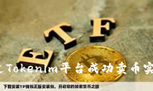 如何通过Tokenim平台成功卖币实现变现？