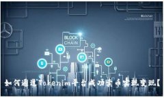 如何通过Tokenim平台成功卖币实现变现？