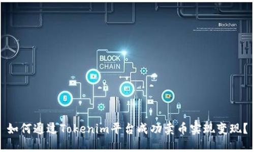 如何通过Tokenim平台成功卖币实现变现？