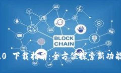 TokenIM 3.0 下载指南：全方位探索新功能与使用技