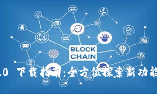 TokenIM 3.0 下载指南：全方位探索新功能与使用技巧