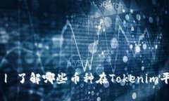 Tokenim | 了解哪些币种在Tokenim平台上交易