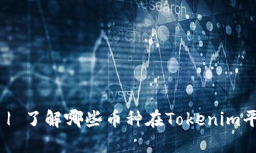 Tokenim | 了解哪些币种在Tokenim平台上交易