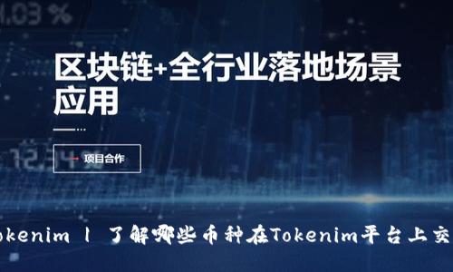 Tokenim | 了解哪些币种在Tokenim平台上交易