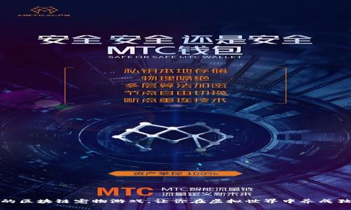 探索最受欢迎的区块链宠物游戏，让你在虚拟世界中养成独特的数字宠物