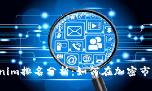 2023年Tokenim排名分析：如何在加密市场中脱颖而出