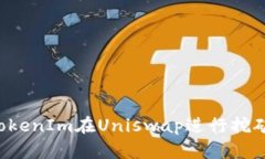 如何使用TokenIm在Uniswap进行挖矿：全面攻略