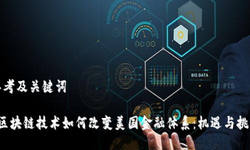 思考及关键词

 区块链技术如何改变美国金融体系：机遇与挑战